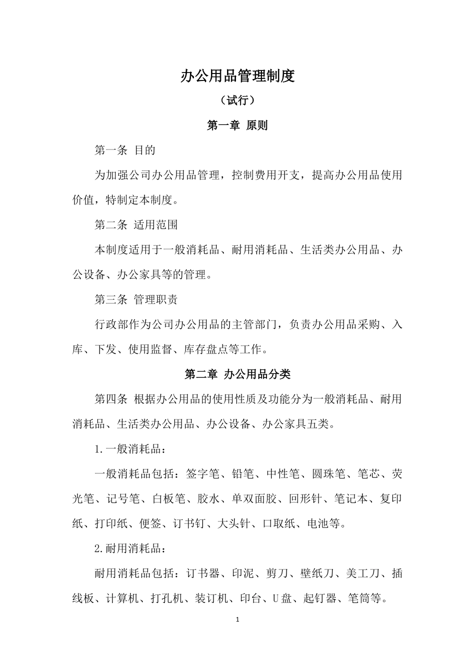 01-【管理制度】-03-办公用品管理制度.docx_第1页