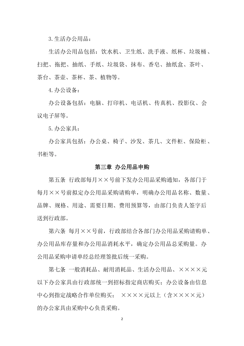 01-【管理制度】-03-办公用品管理制度.docx_第2页