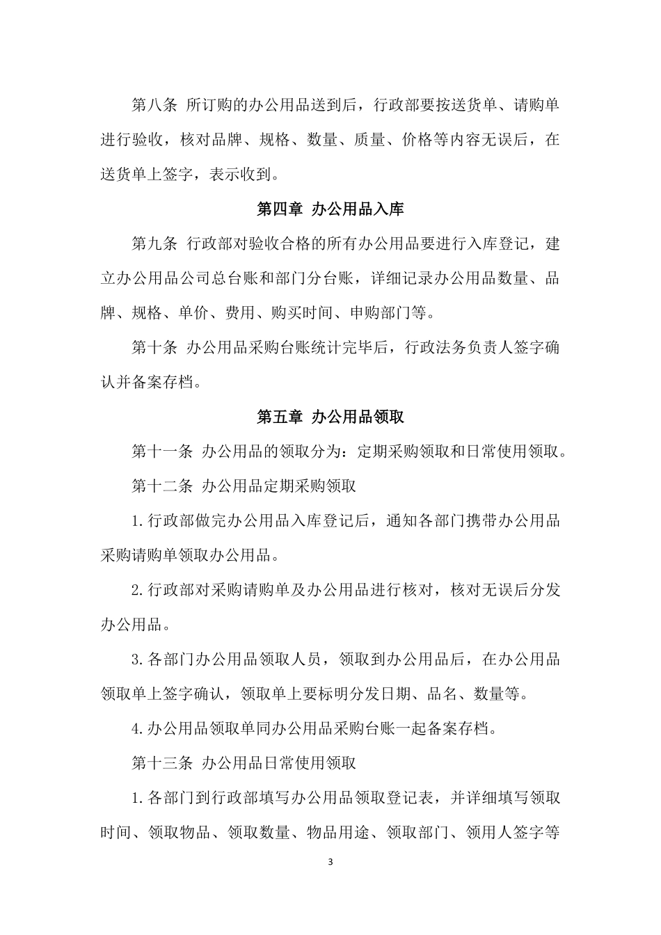 01-【管理制度】-03-办公用品管理制度.docx_第3页