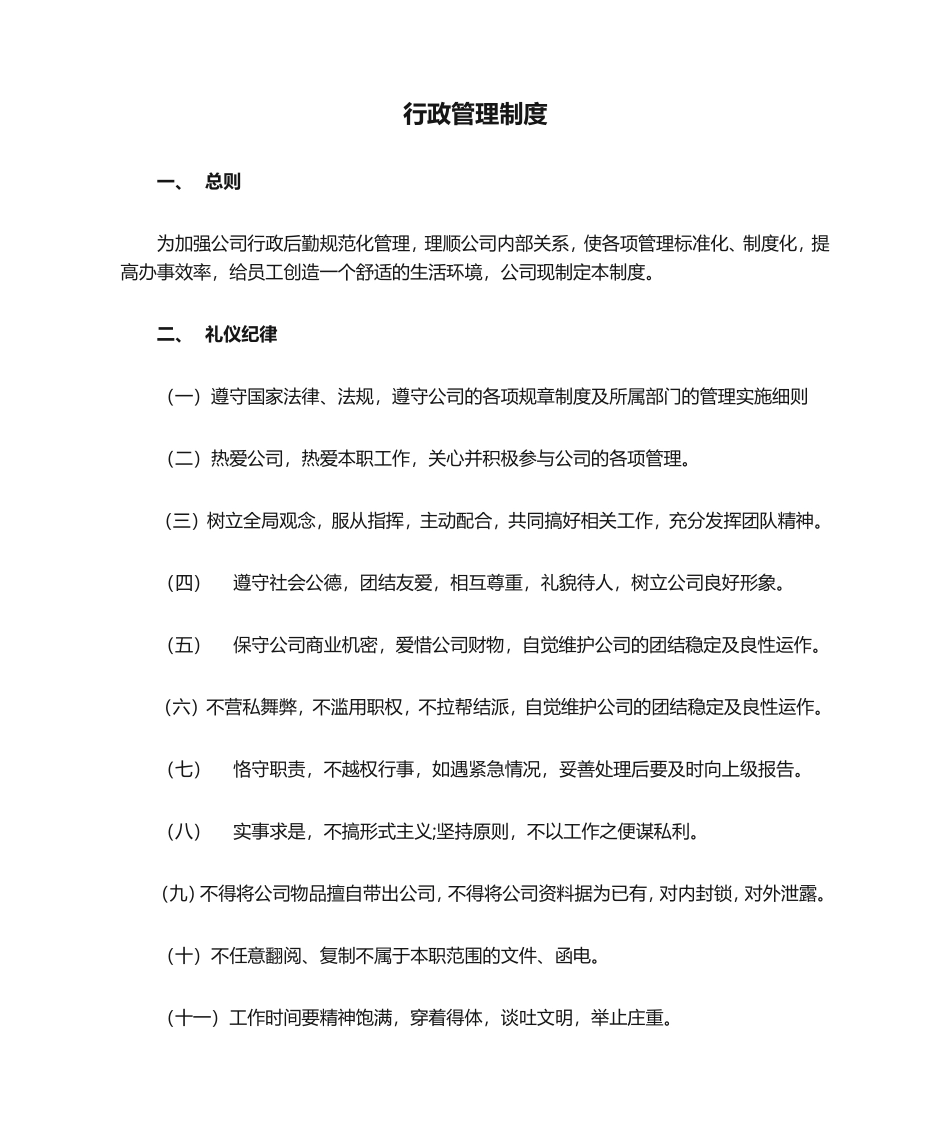 01-【管理制度】-31-小型公司行政管理制度.doc_第1页