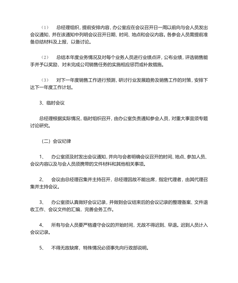 01-【管理制度】-31-小型公司行政管理制度.doc_第3页