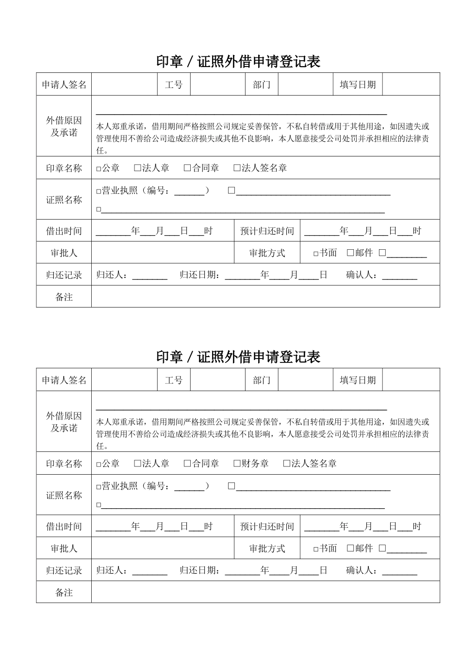 08-印章证照外借申请登记表.docx_第1页