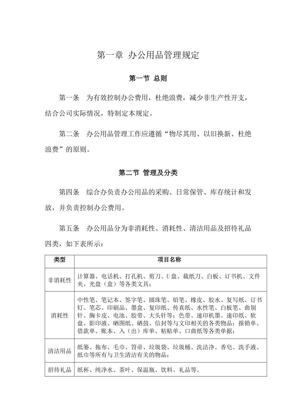 01-【管理制度】-06-办公用品管理制度.docx_第1页