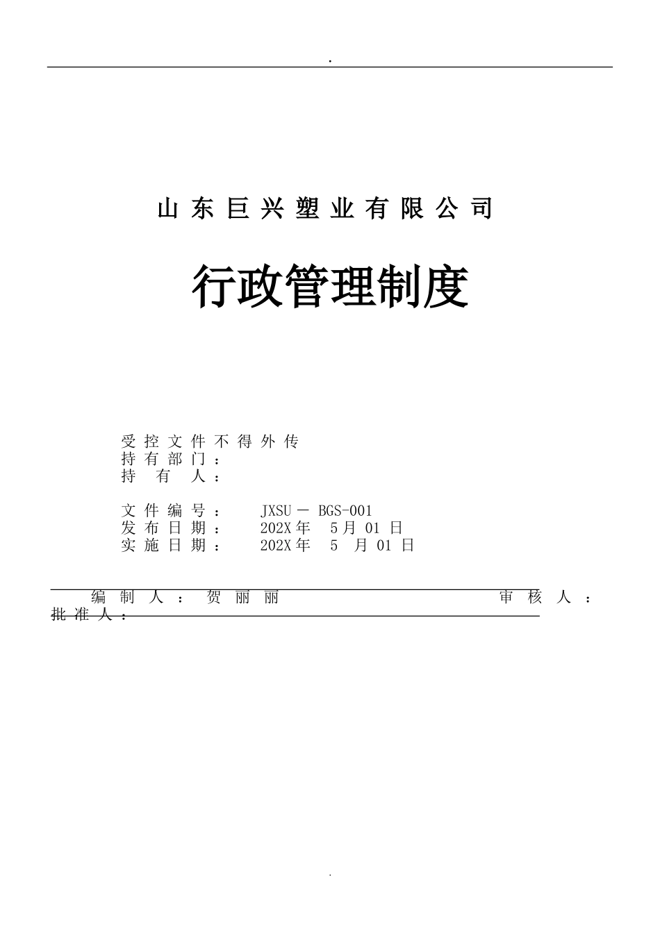 01-【管理制度】-29-塑业行政管理制度大全.doc_第1页