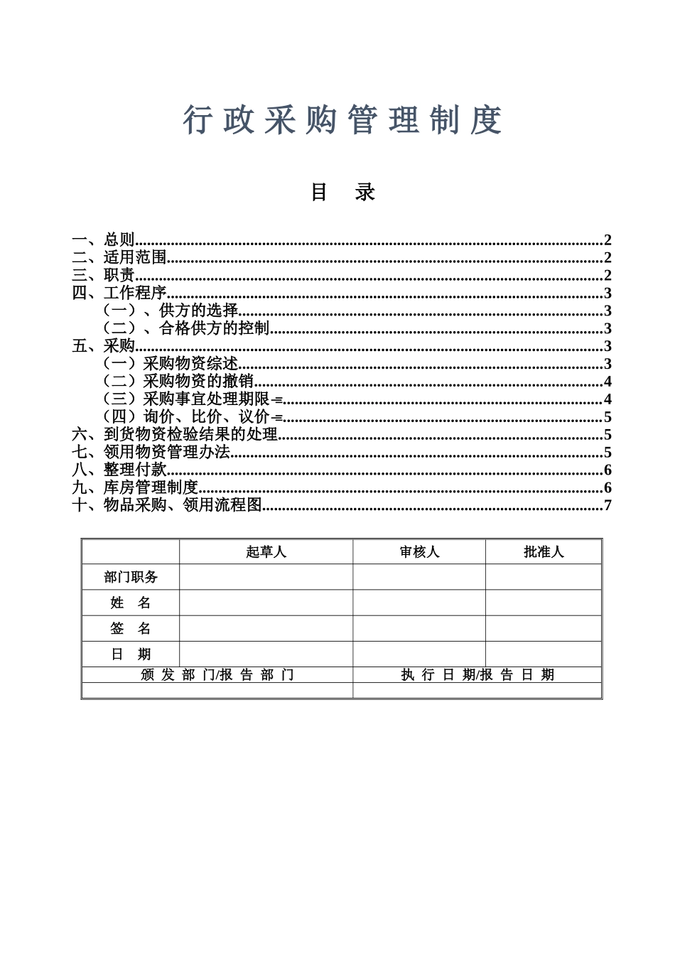 01-【管理制度】-01-行政采购管理制度及流程.doc_第1页