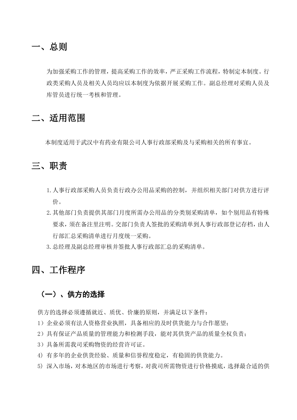 01-【管理制度】-01-行政采购管理制度及流程.doc_第2页