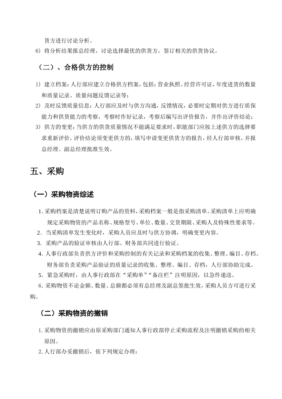 01-【管理制度】-01-行政采购管理制度及流程.doc_第3页