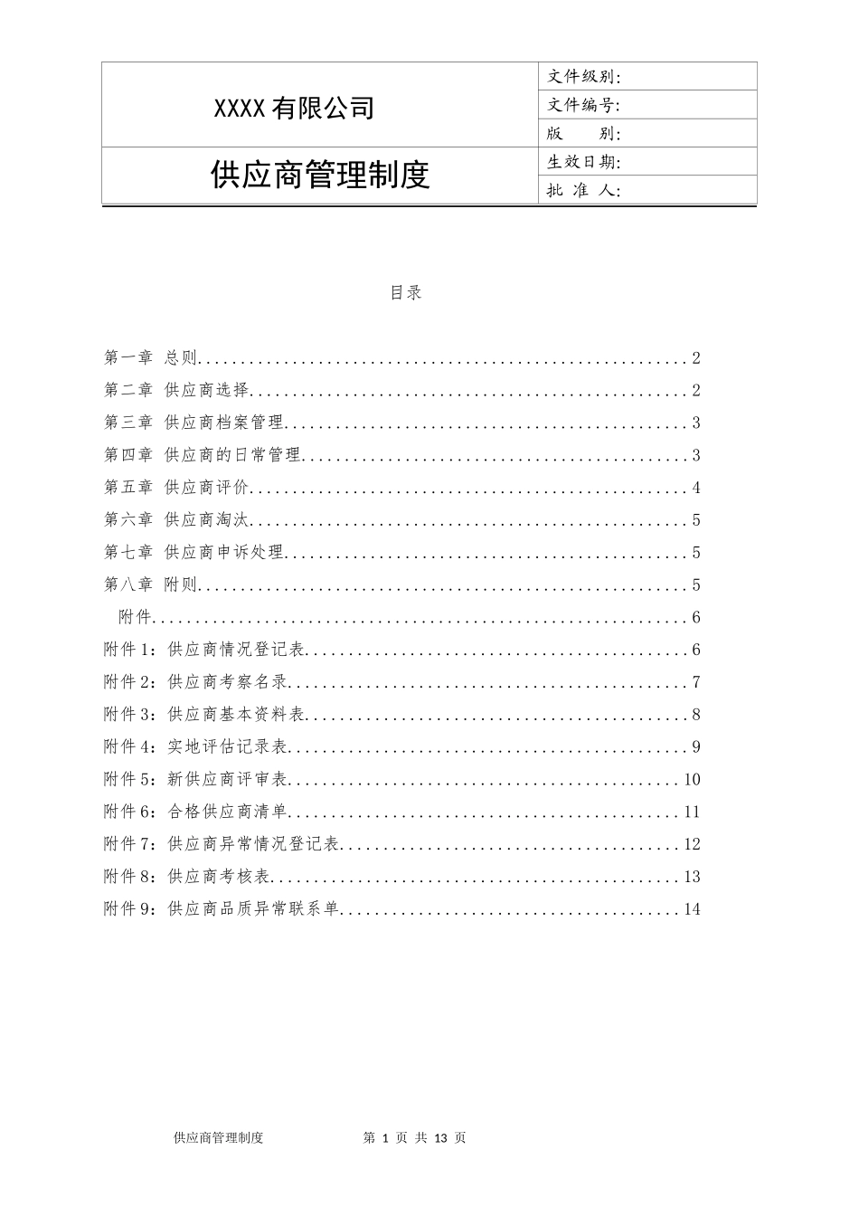 01-【管理制度】-17-供应商管理制度.docx_第1页