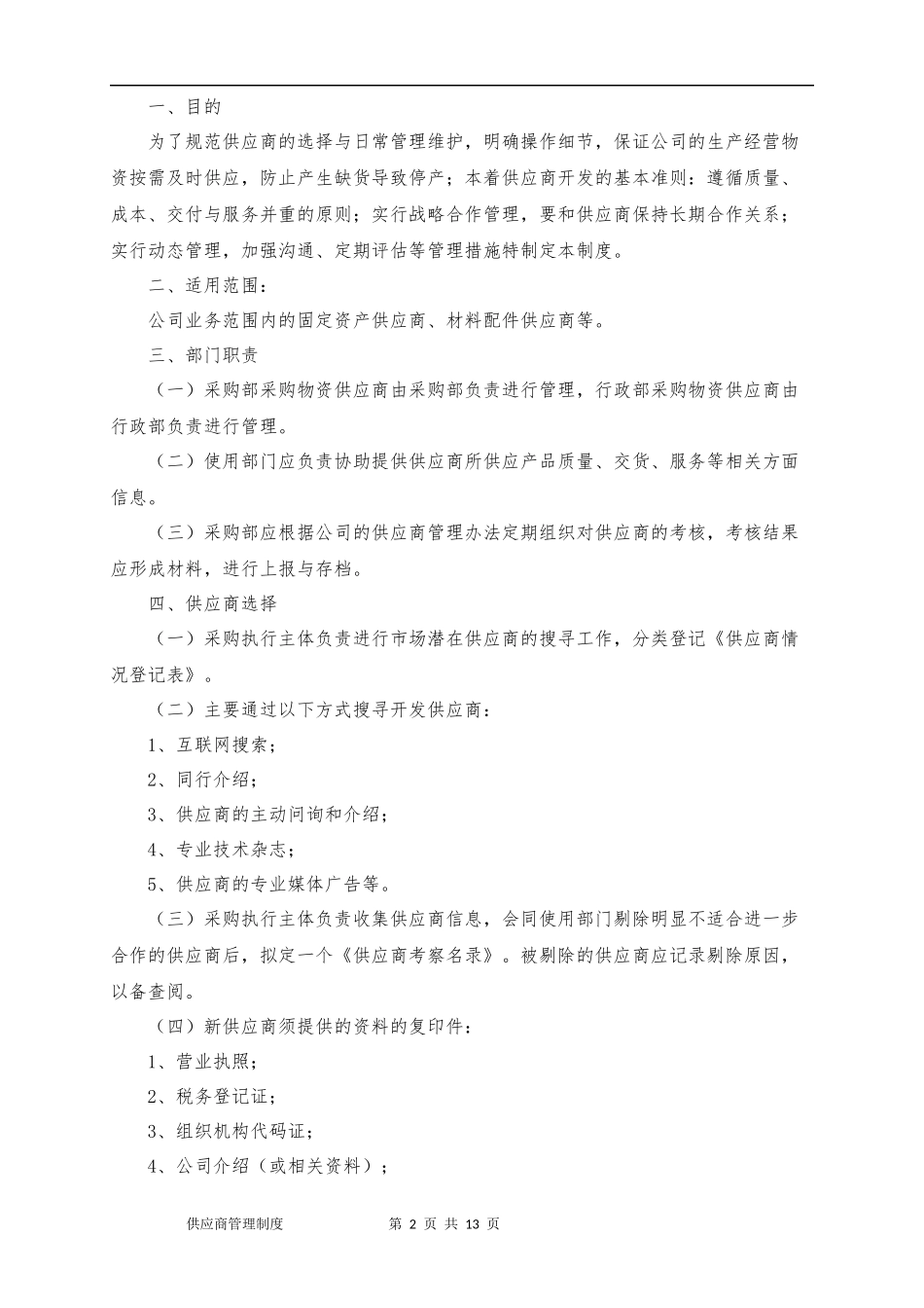 01-【管理制度】-17-供应商管理制度.docx_第2页