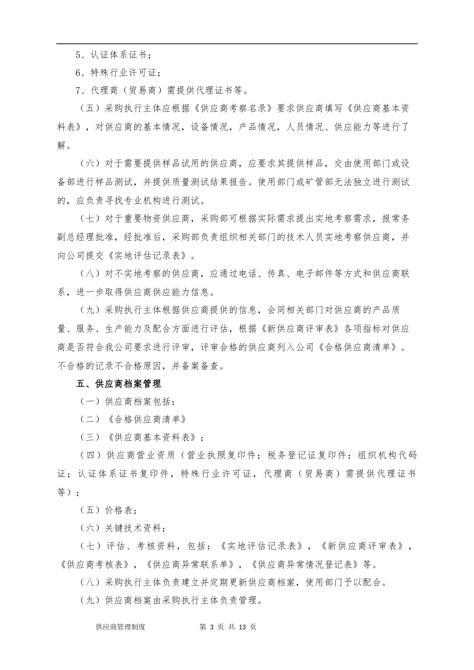 01-【管理制度】-17-供应商管理制度.docx_第3页