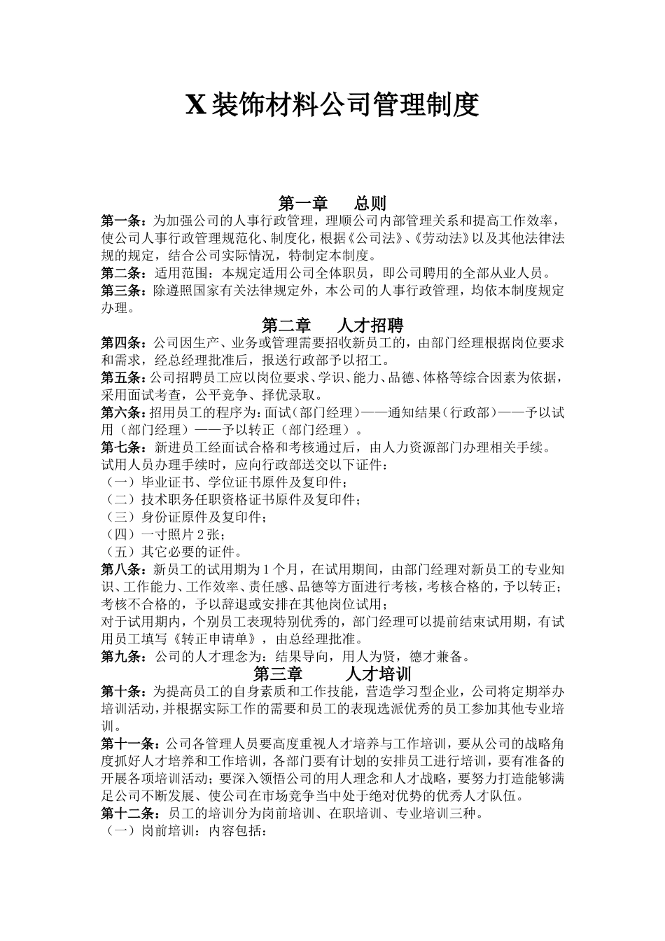 01-【管理制度】-16-装饰材料行政管理制度.doc_第1页