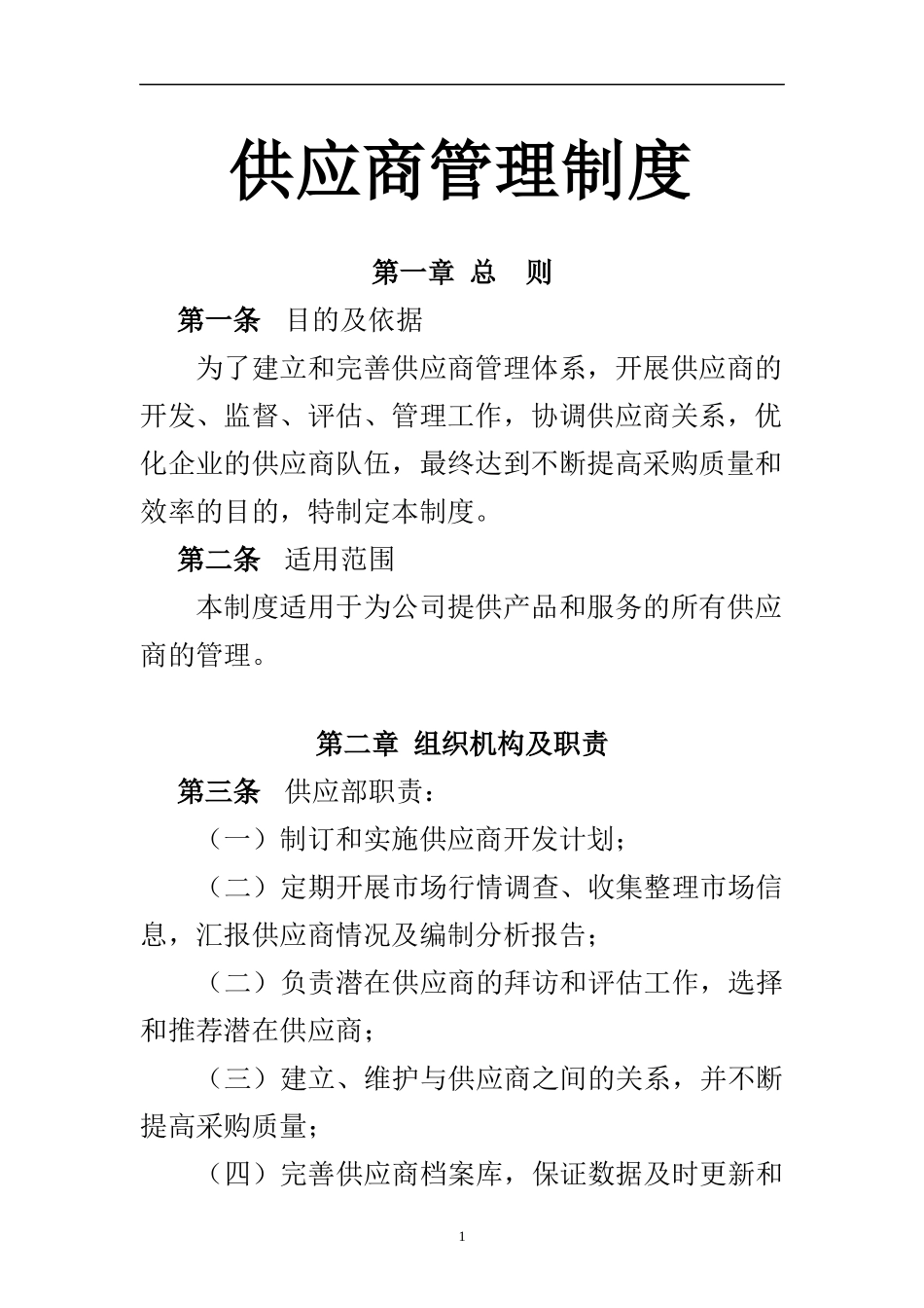 01-【管理制度】-18-供应商管理制度.docx_第1页