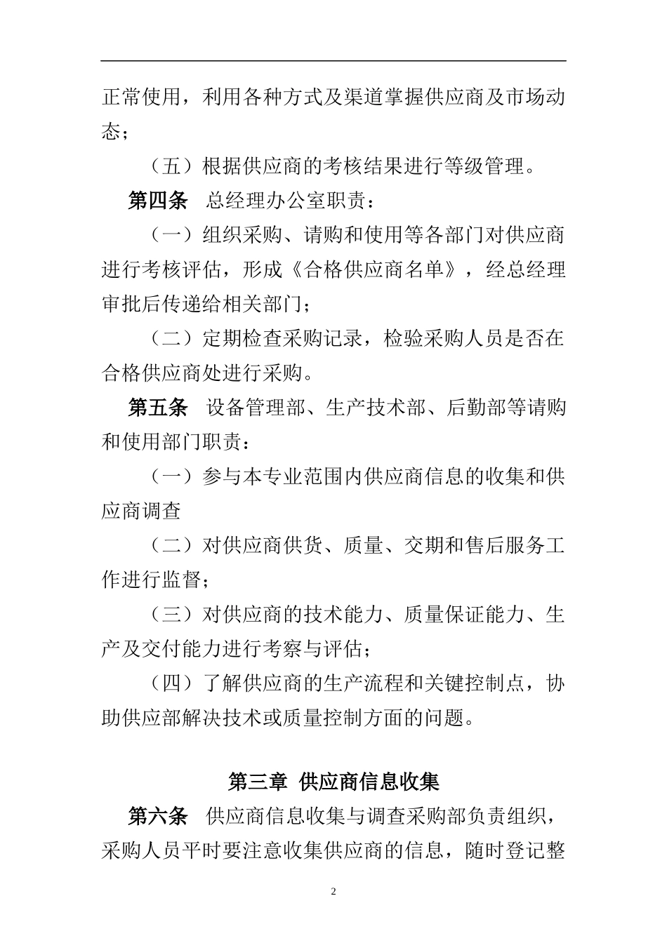 01-【管理制度】-18-供应商管理制度.docx_第2页