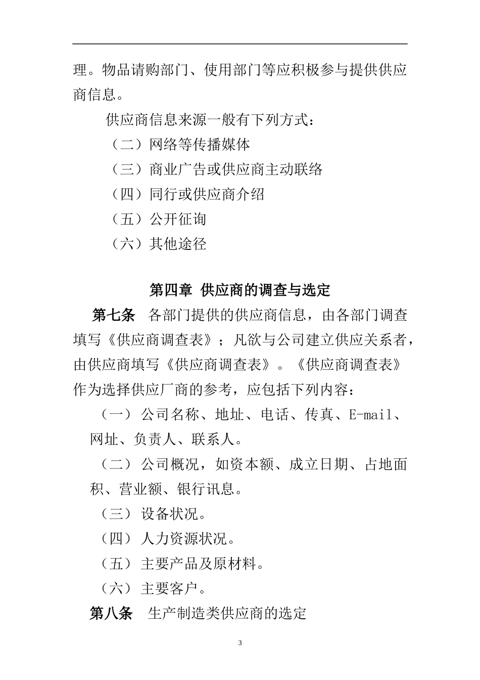 01-【管理制度】-18-供应商管理制度.docx_第3页