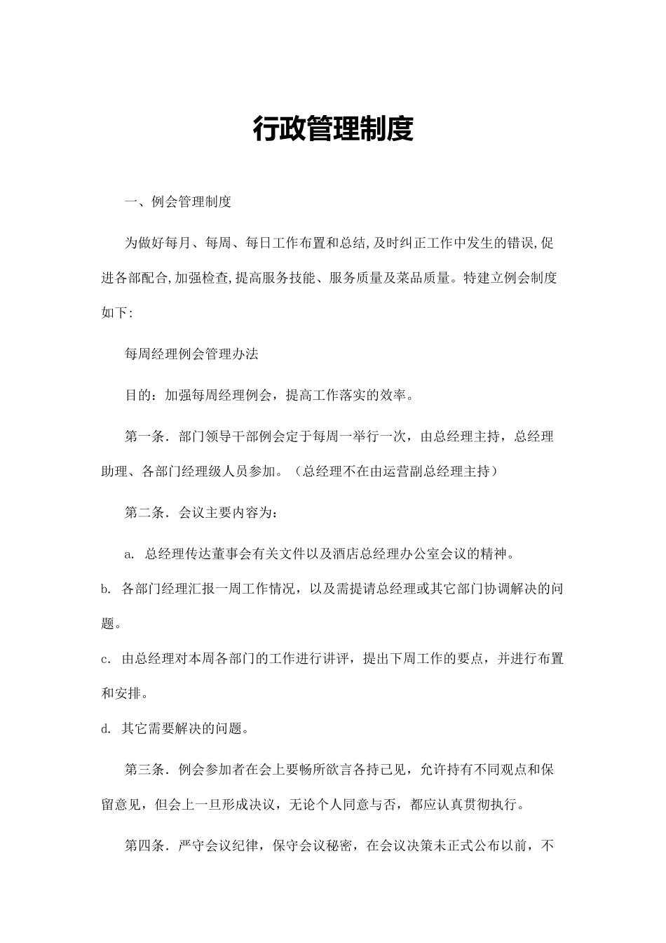 01-【管理制度】-19-酒店行政管理制度.docx_第1页