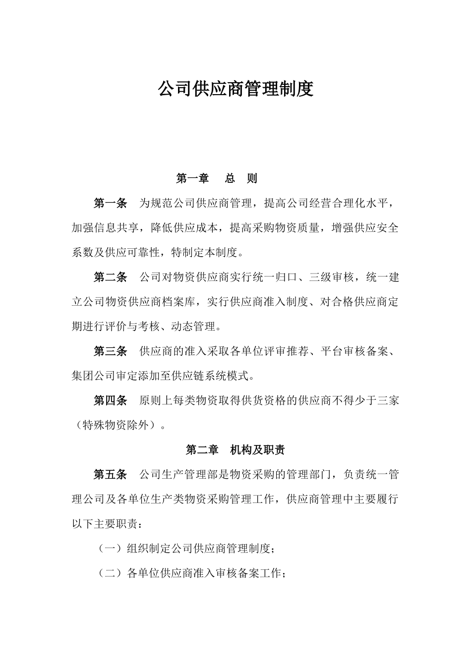 01-【管理制度】-16-供应商管理制度.docx_第1页