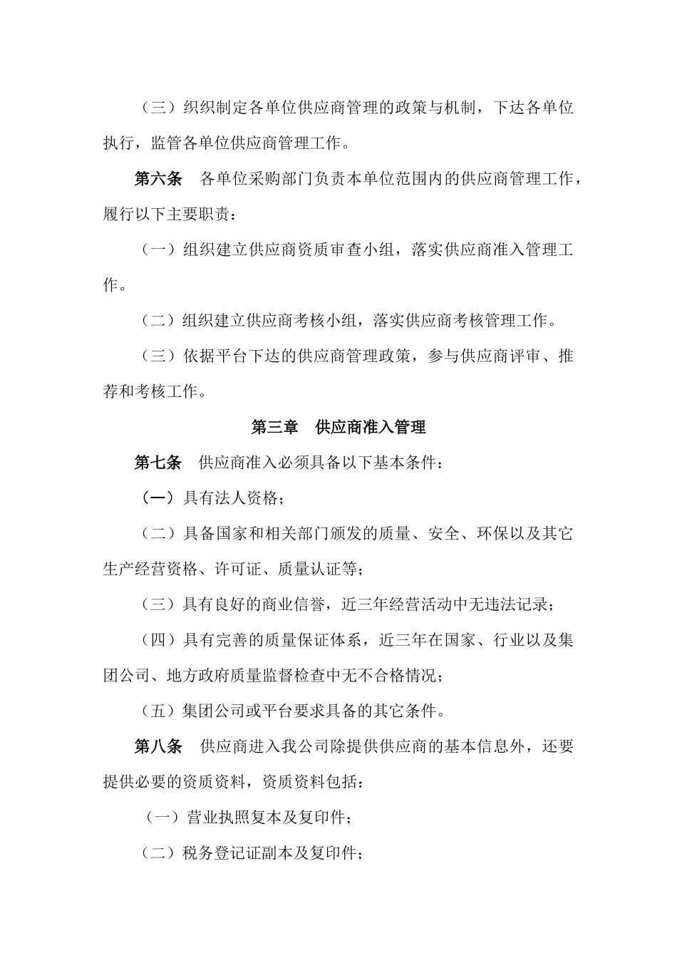 01-【管理制度】-16-供应商管理制度.docx_第2页