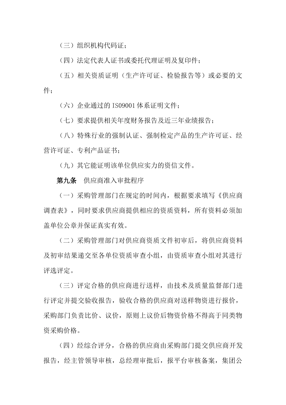 01-【管理制度】-16-供应商管理制度.docx_第3页