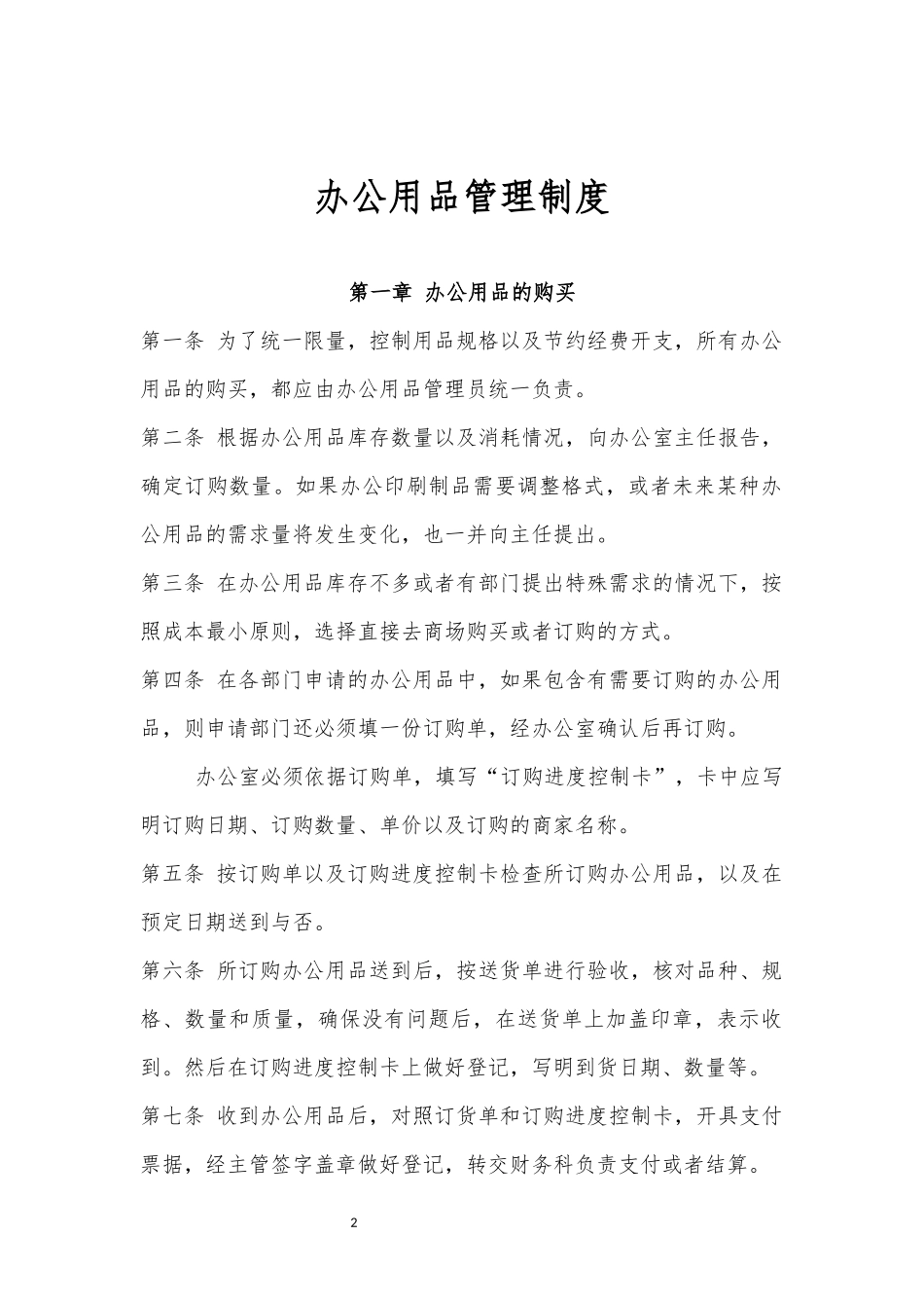 01-【管理制度】-07-办公用品管理制度.docx_第2页