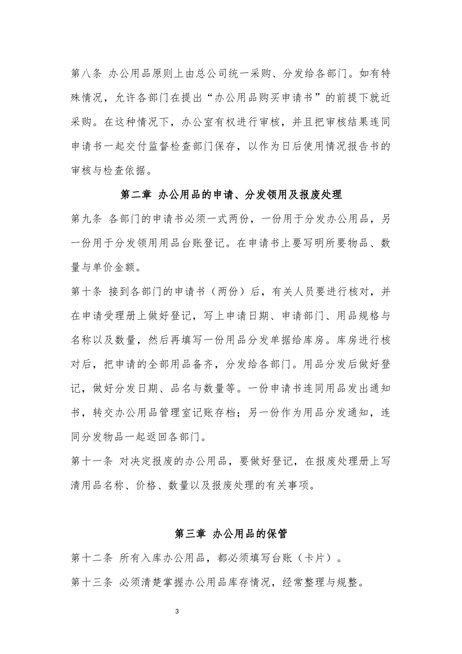 01-【管理制度】-07-办公用品管理制度.docx_第3页