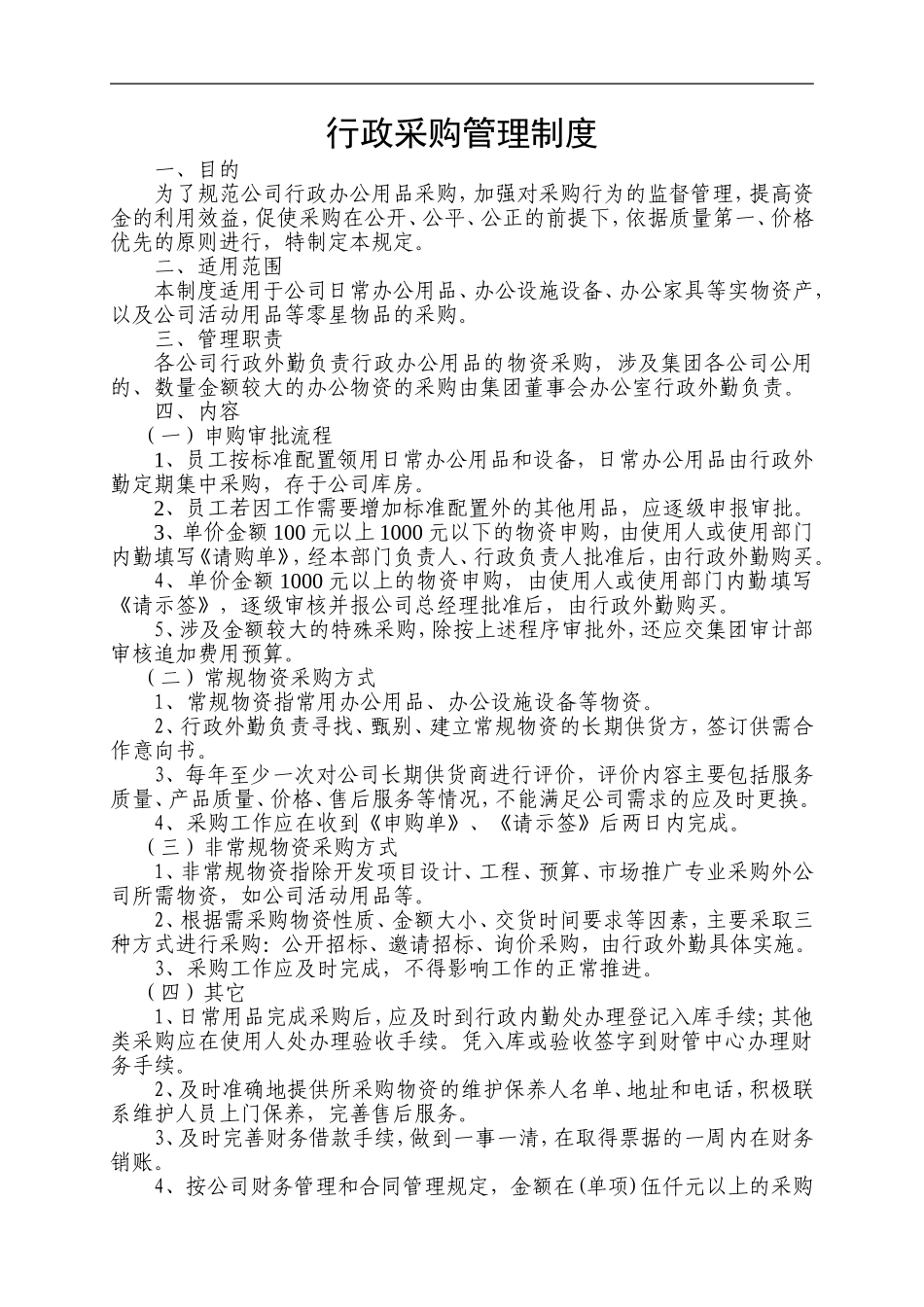 01-【管理制度】-05-行政采购管理制度.doc_第1页