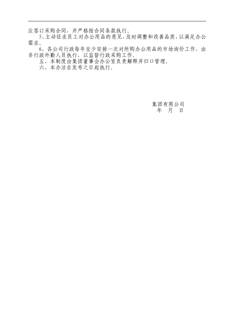 01-【管理制度】-05-行政采购管理制度.doc_第2页