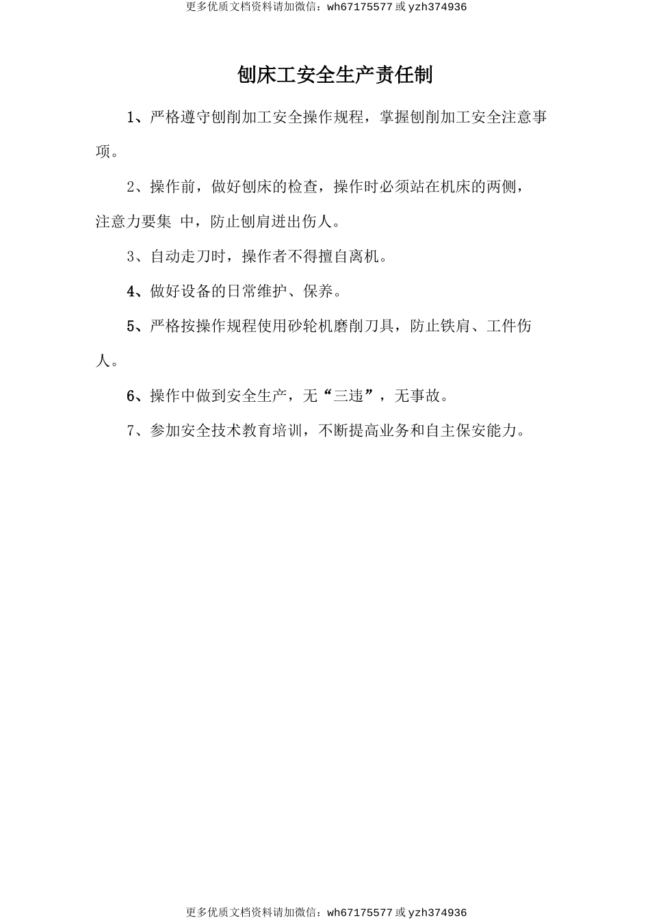 刨床工安全生产责任制 (2).doc_第1页