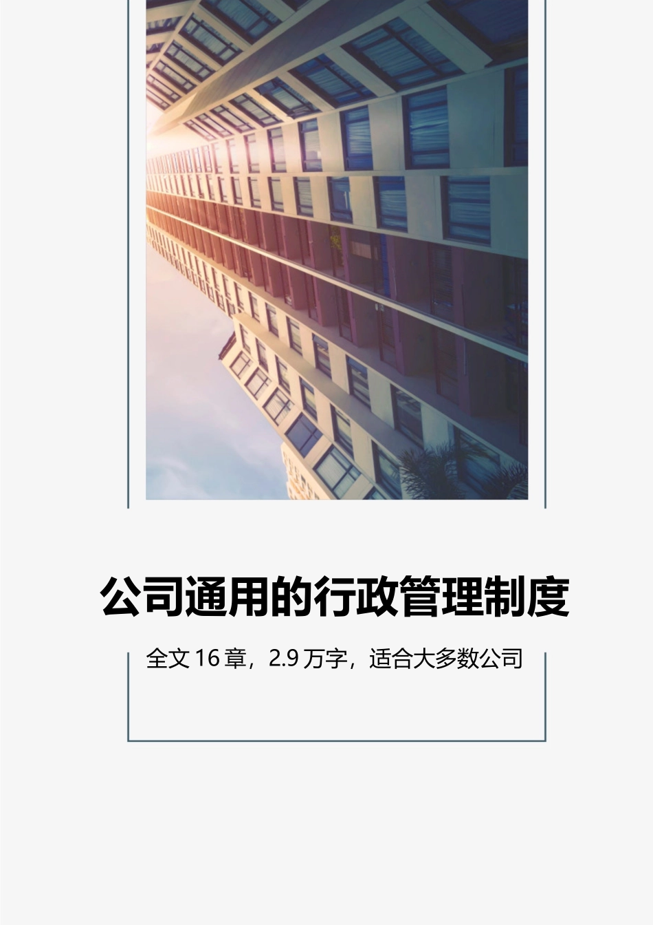 01-【管理制度】-07-行政管理制度.docx_第1页