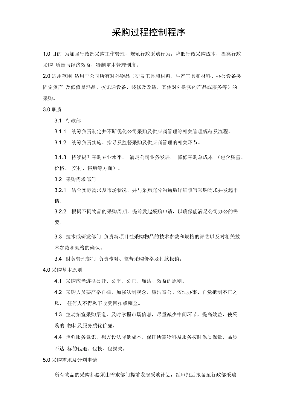 01-【管理制度】-06-行政部采购管理制度.docx_第1页