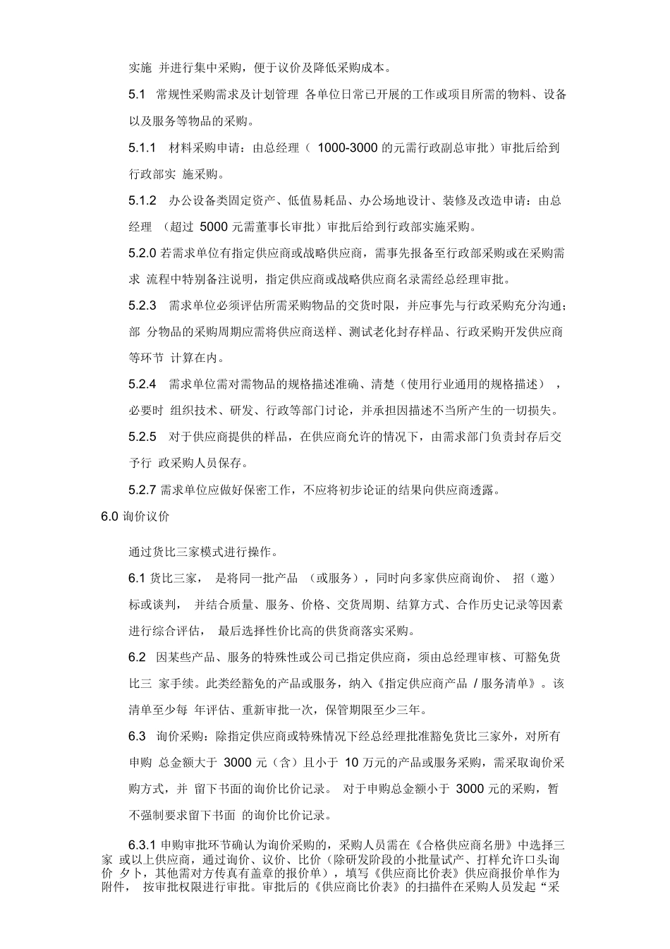 01-【管理制度】-06-行政部采购管理制度.docx_第2页