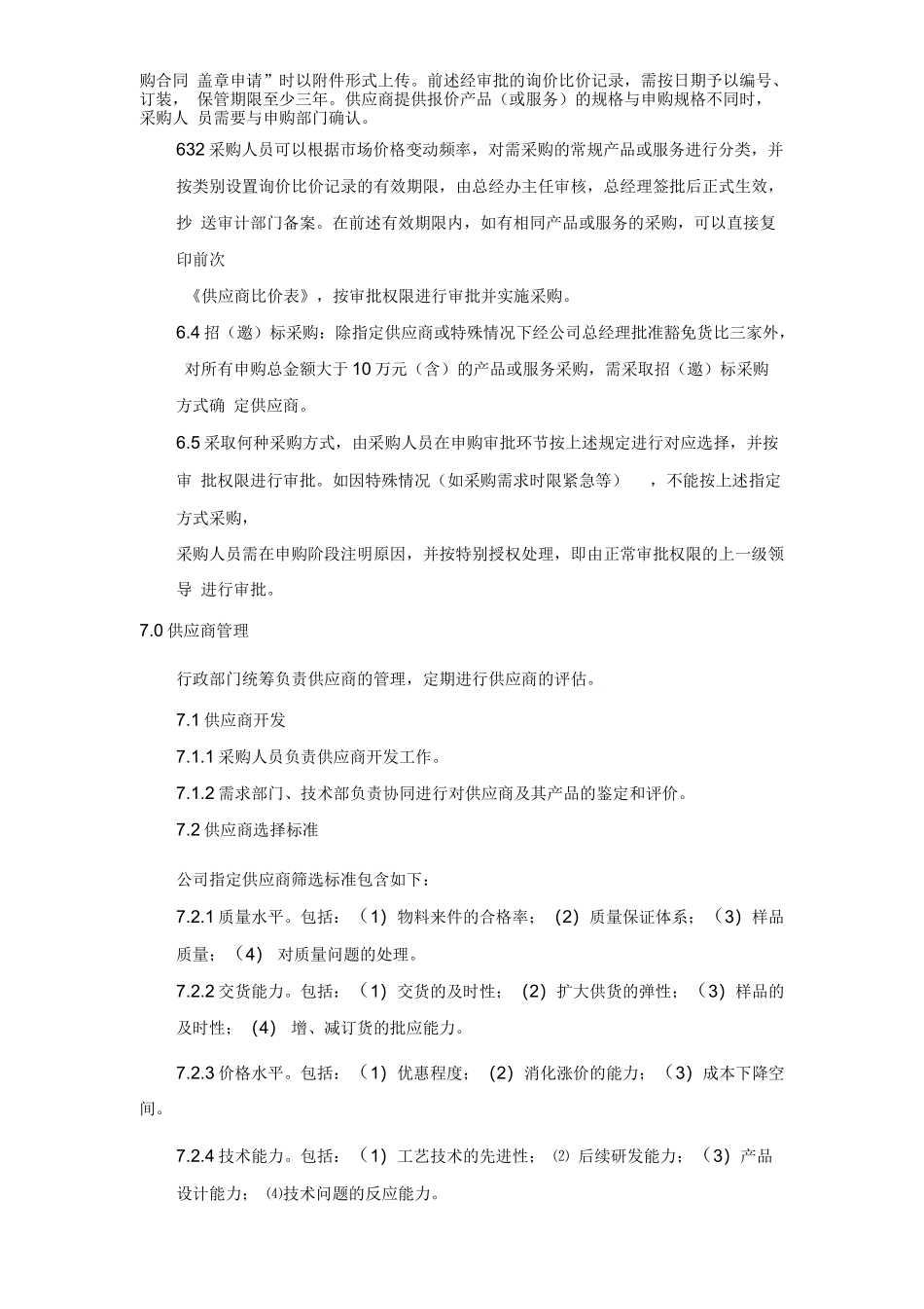 01-【管理制度】-06-行政部采购管理制度.docx_第3页