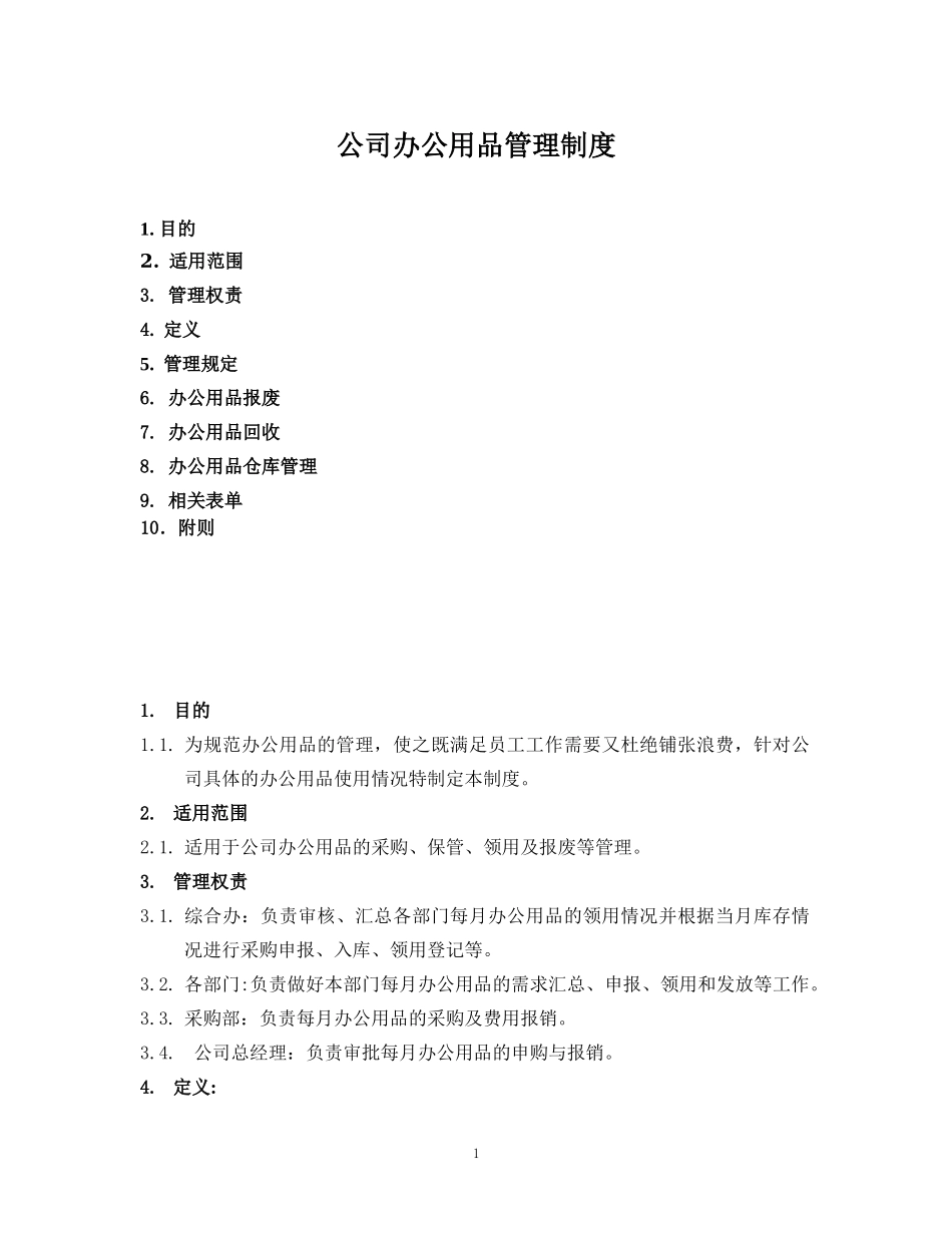 01-【管理制度】-05-办公用品管理制度.docx_第1页