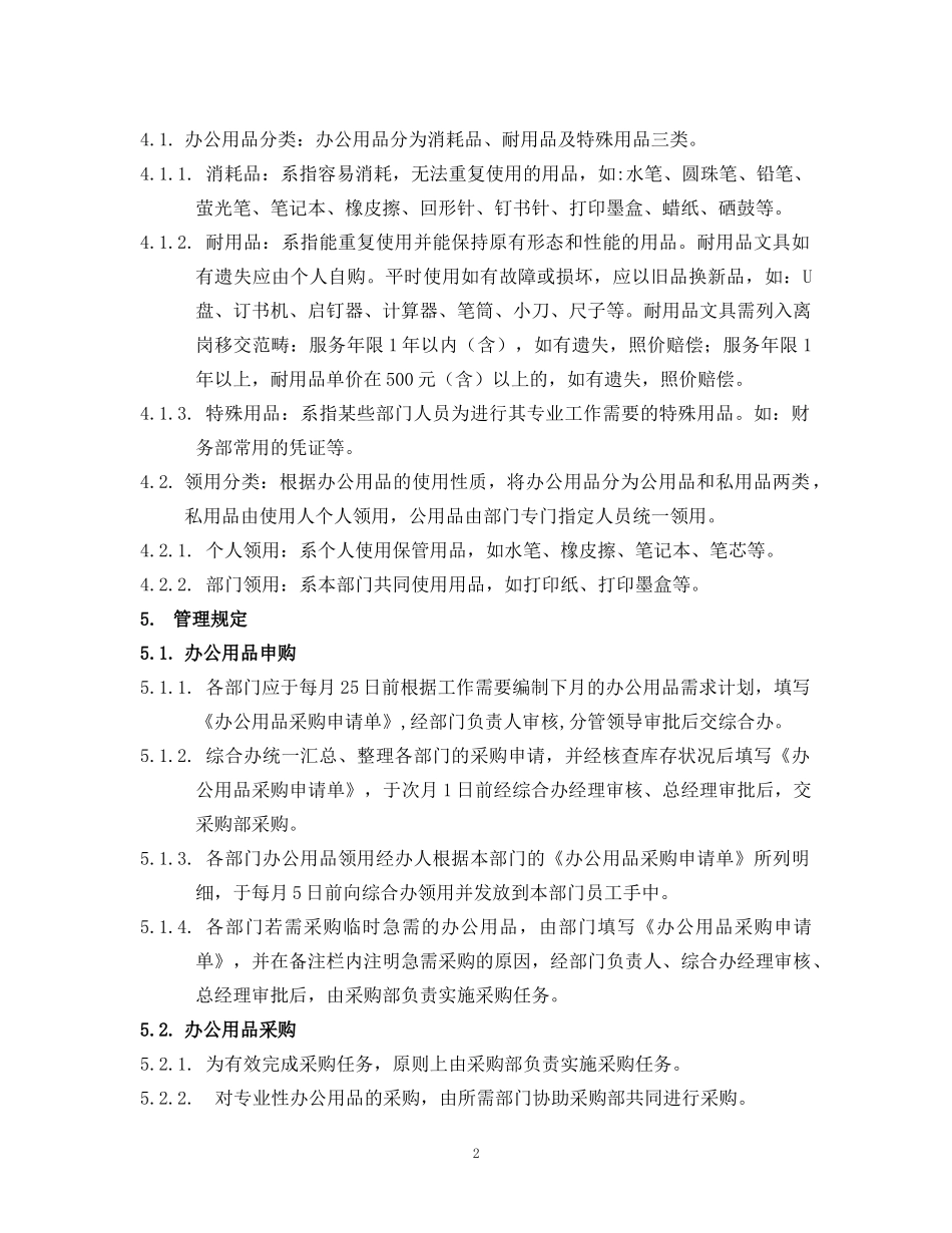 01-【管理制度】-05-办公用品管理制度.docx_第2页