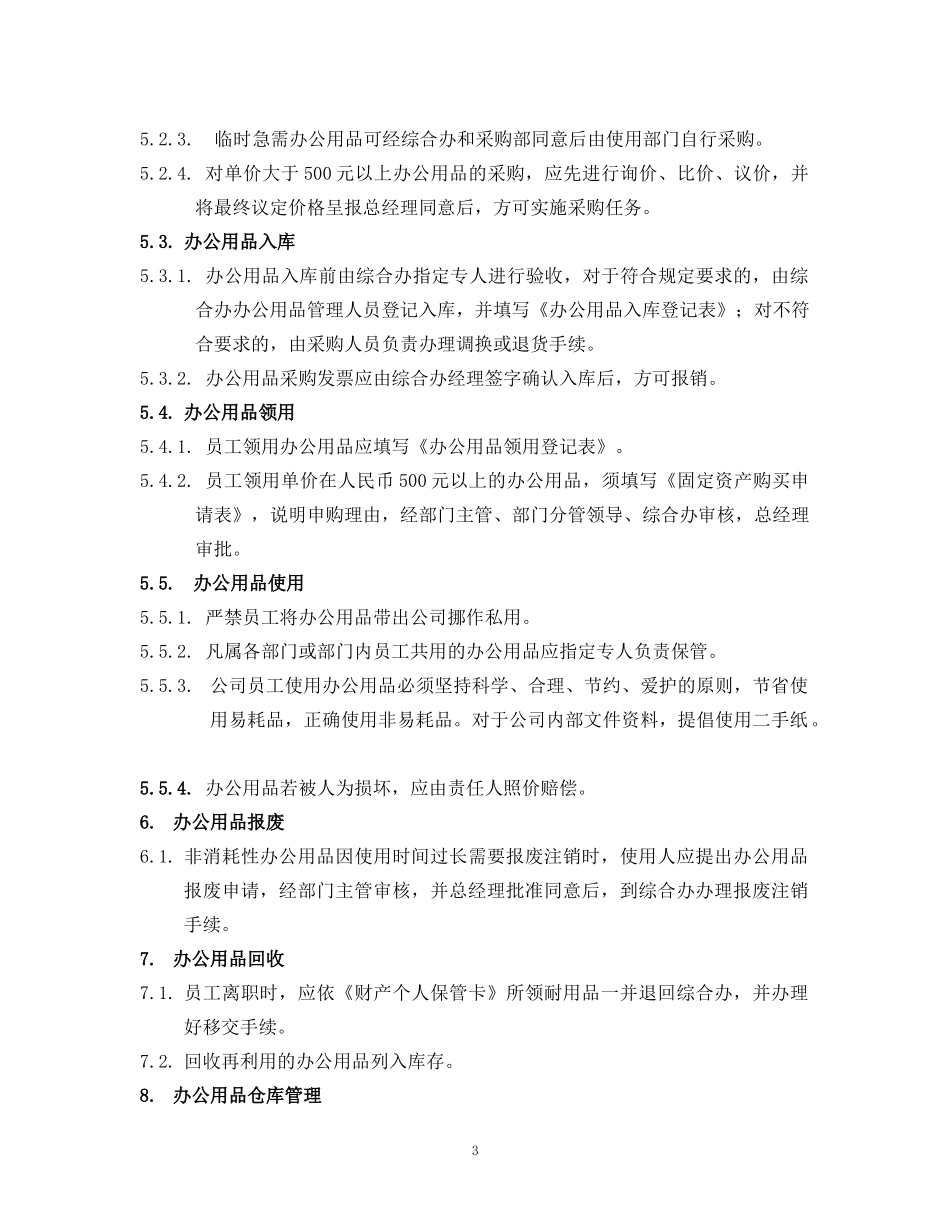01-【管理制度】-05-办公用品管理制度.docx_第3页