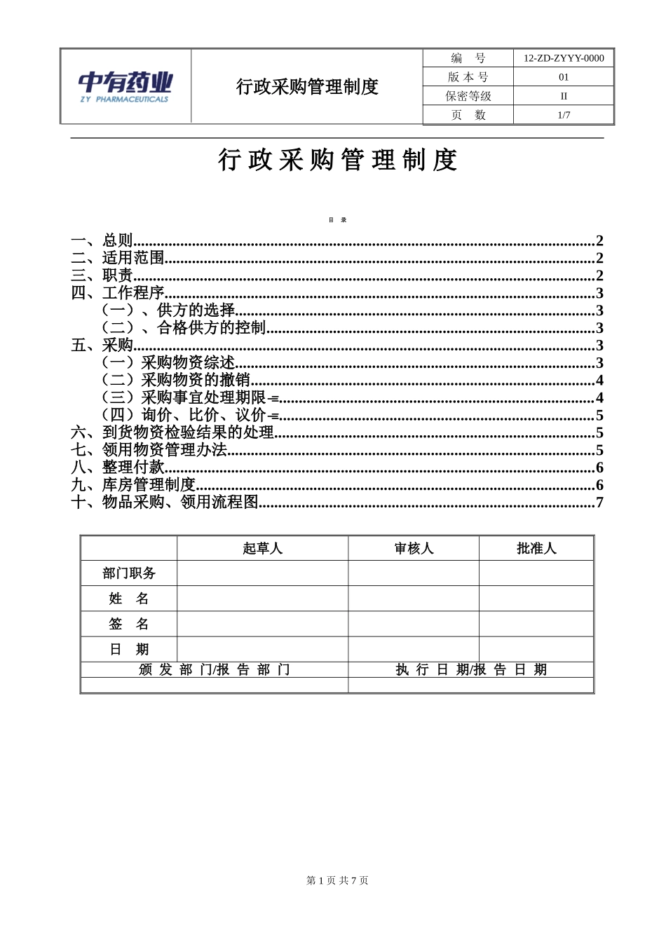 01-【管理制度】-04-行政采购管理制度.doc_第1页