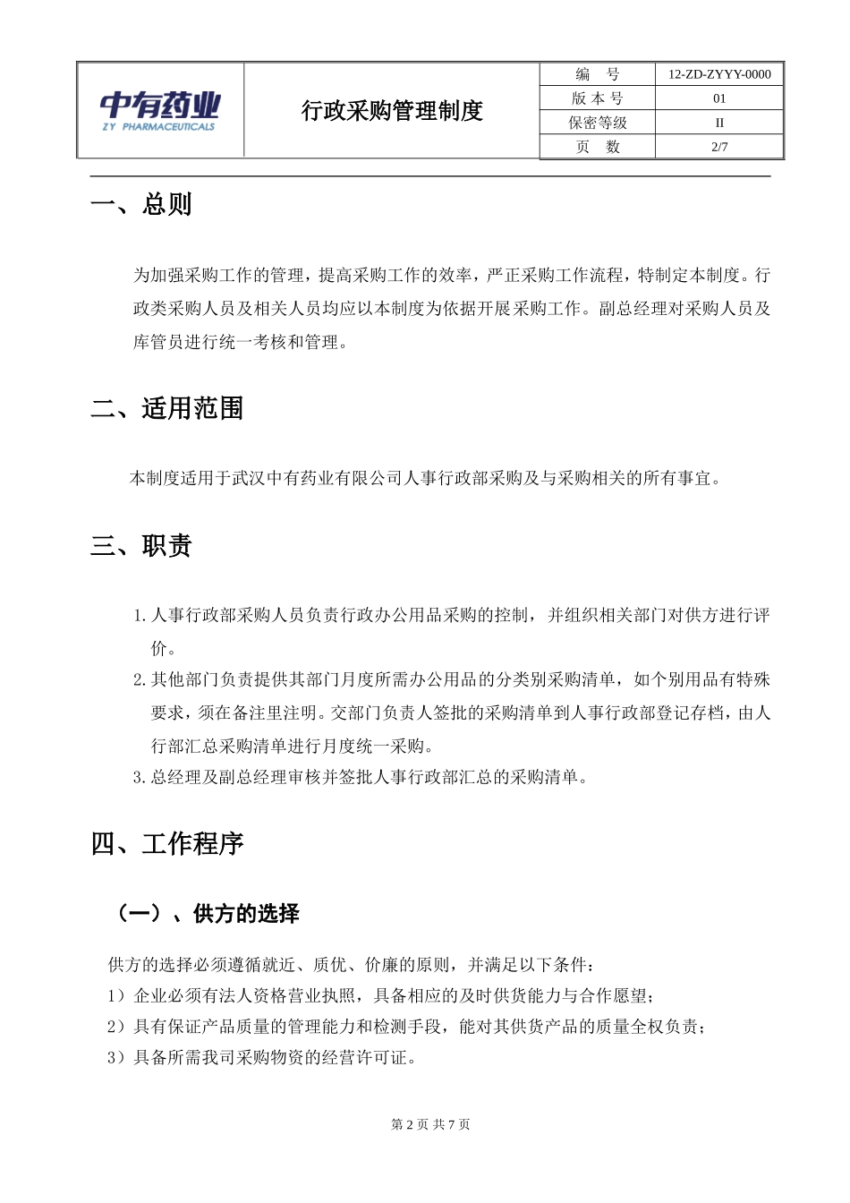 01-【管理制度】-04-行政采购管理制度.doc_第2页