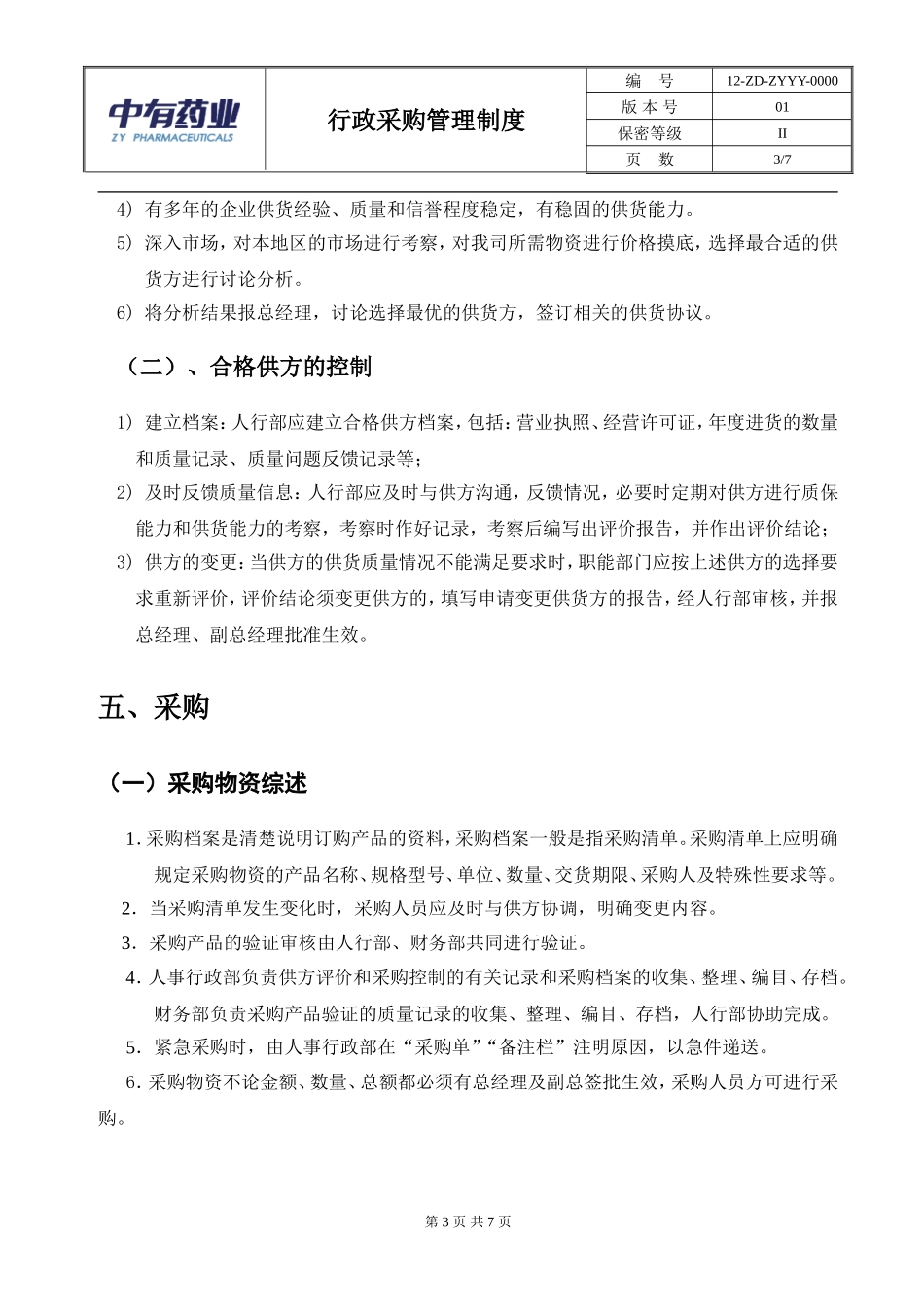 01-【管理制度】-04-行政采购管理制度.doc_第3页