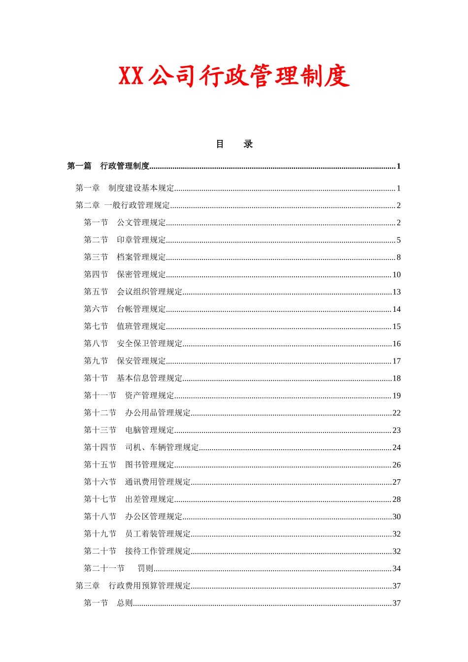 01-【管理制度】-10-行政管理制度.docx_第1页