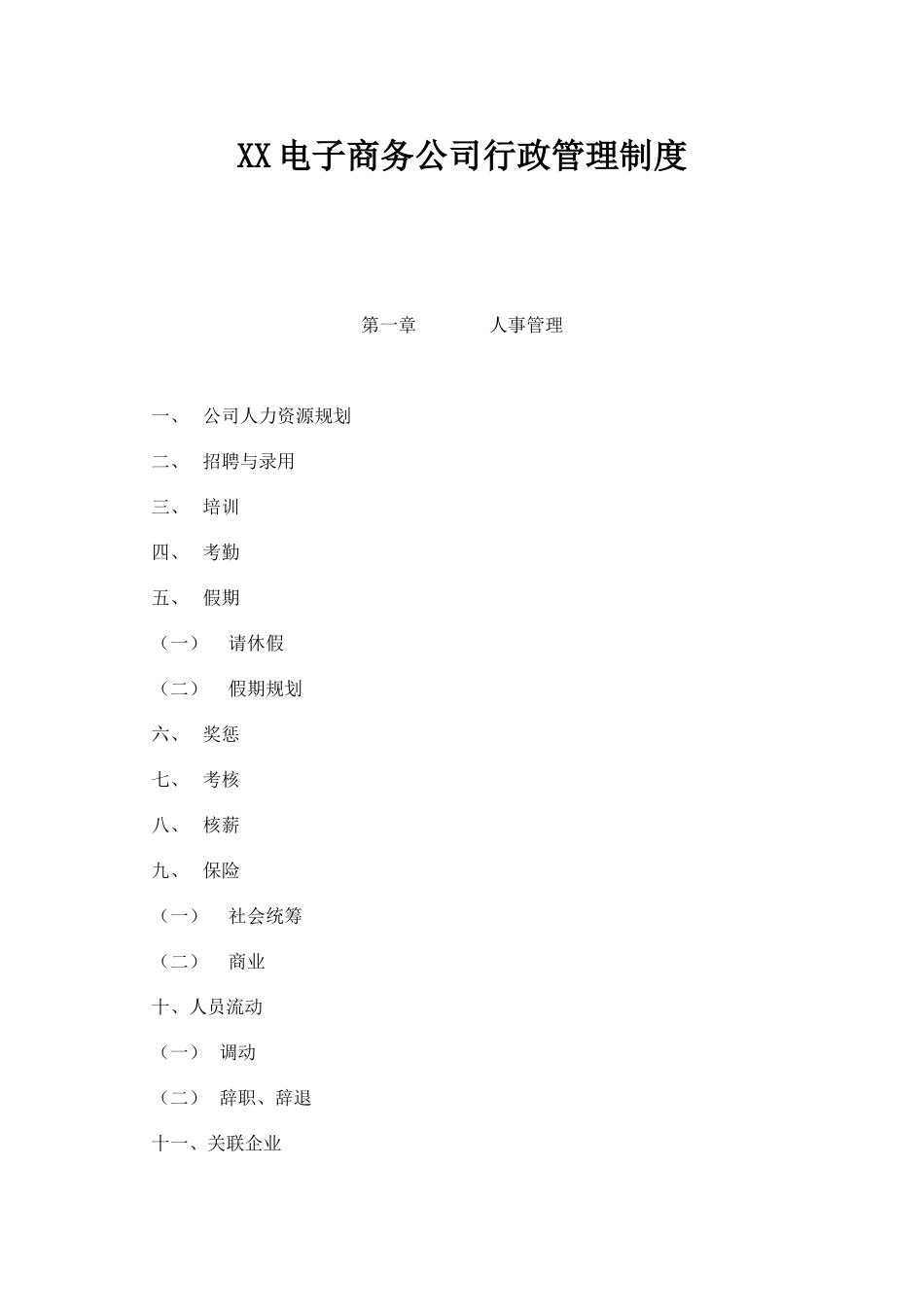 01-【管理制度】-20-电子商务行政管理制度.docx_第1页