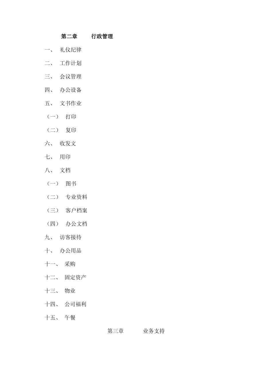 01-【管理制度】-20-电子商务行政管理制度.docx_第2页