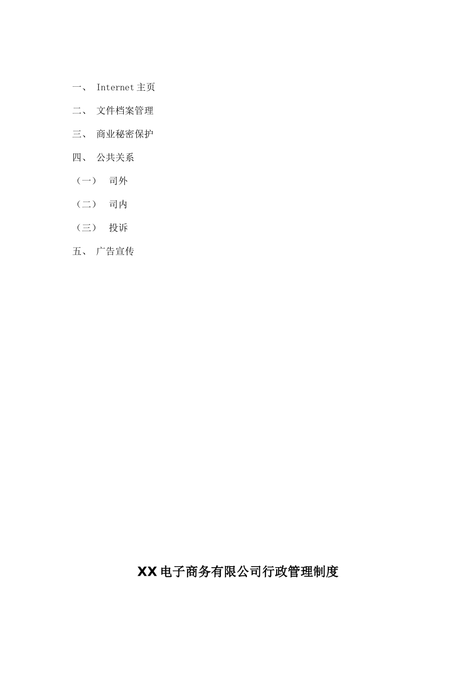 01-【管理制度】-20-电子商务行政管理制度.docx_第3页