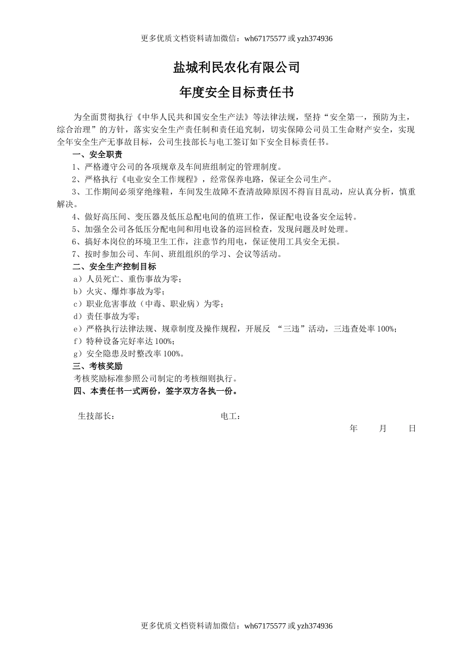 安全目标责任书（电工）.doc_第1页