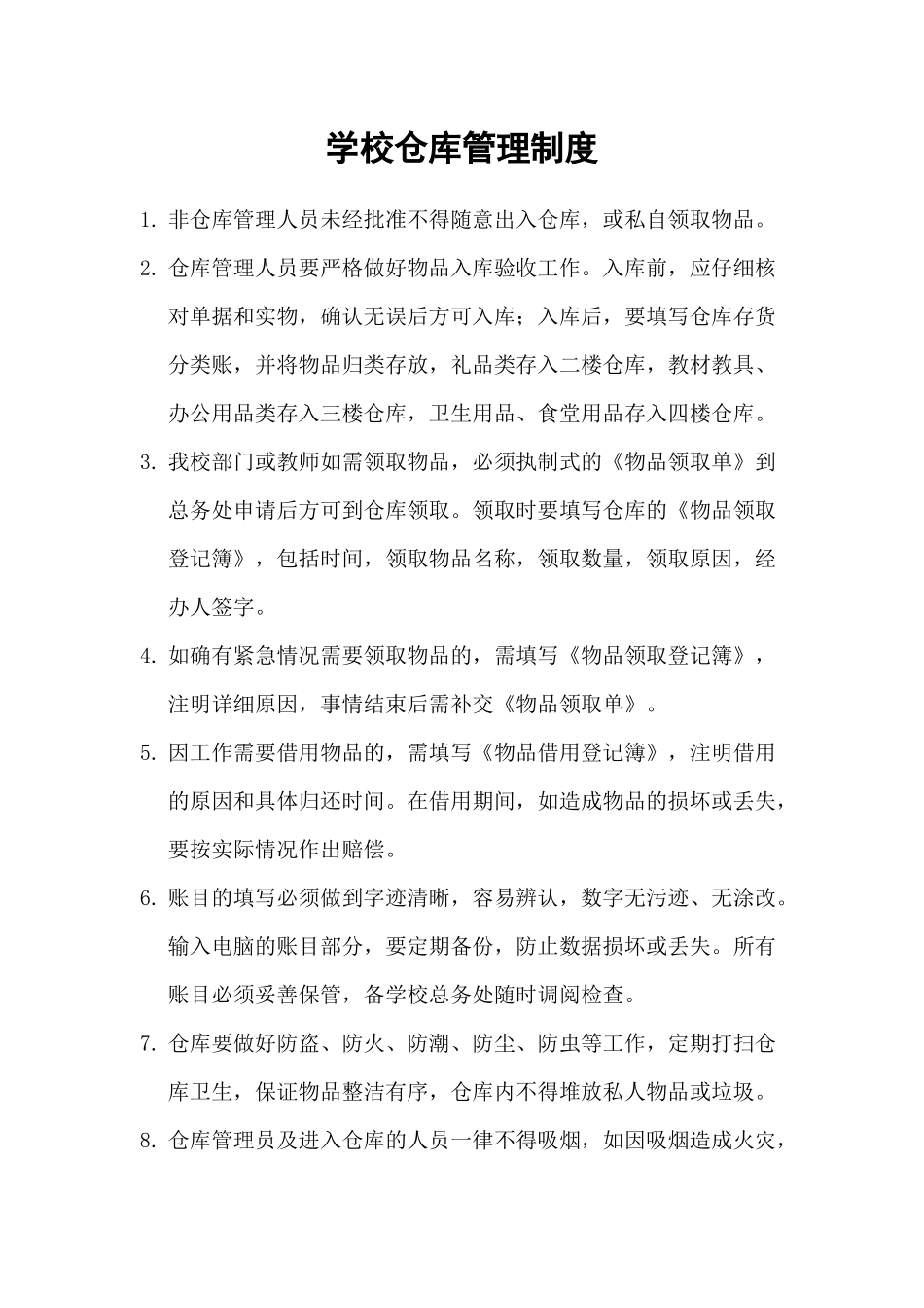 02-【管理制度】-13-学校仓库管理制度.docx_第1页