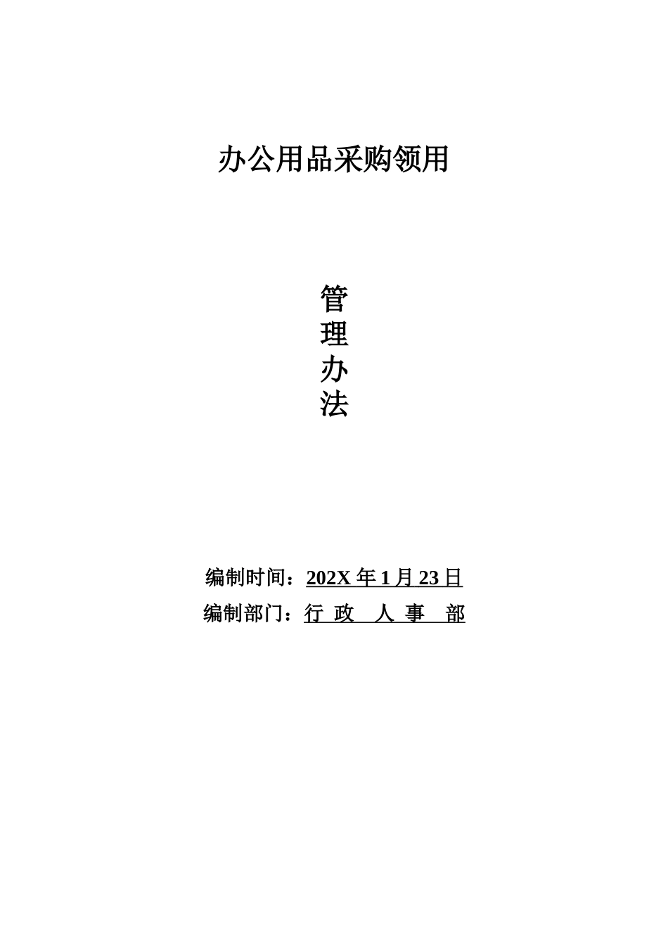 01-【管理制度】-14-办公用品采购管理办法.docx_第1页