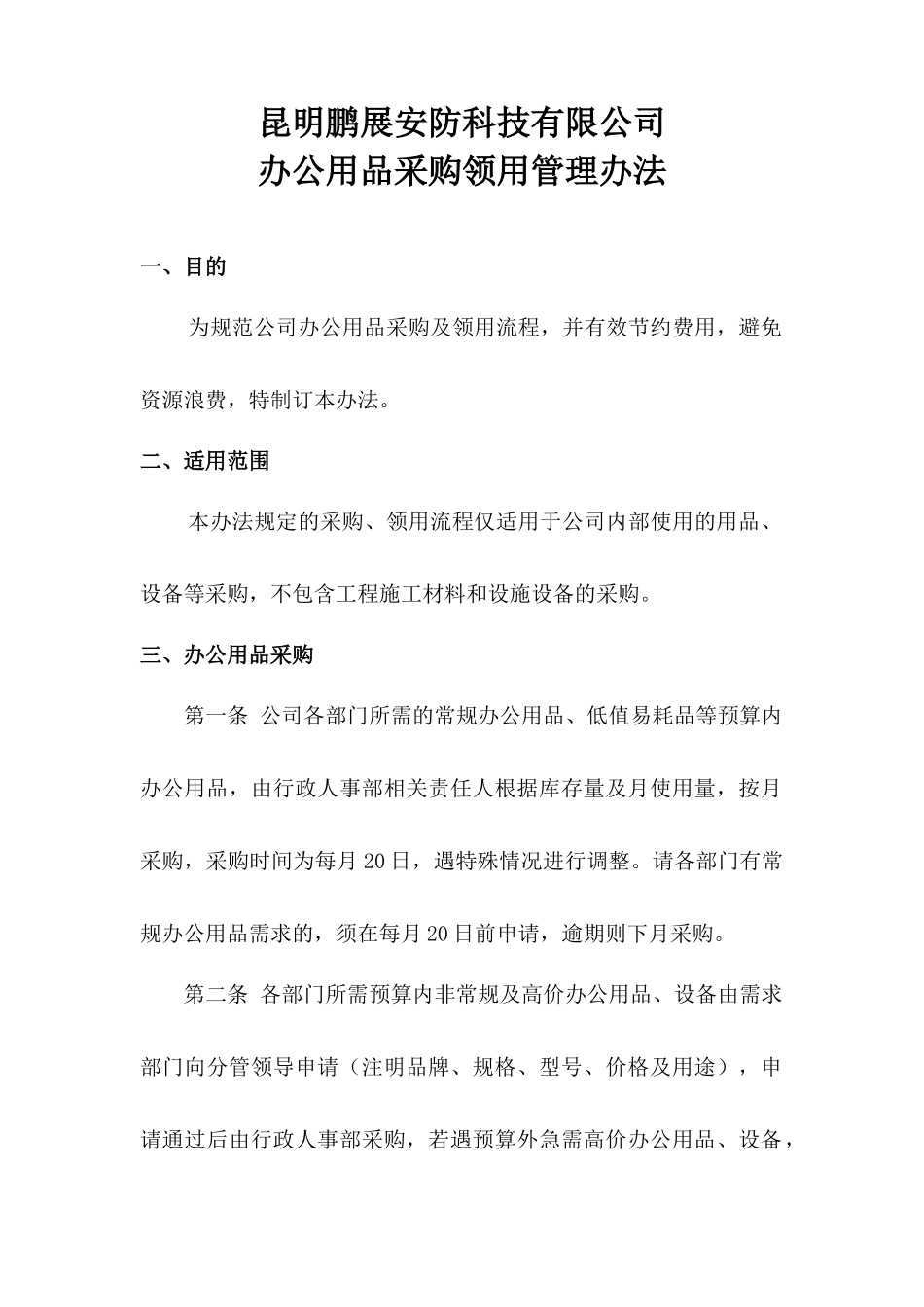 01-【管理制度】-14-办公用品采购管理办法.docx_第2页