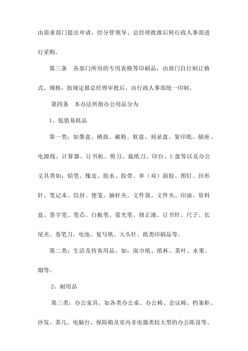 01-【管理制度】-14-办公用品采购管理办法.docx_第3页