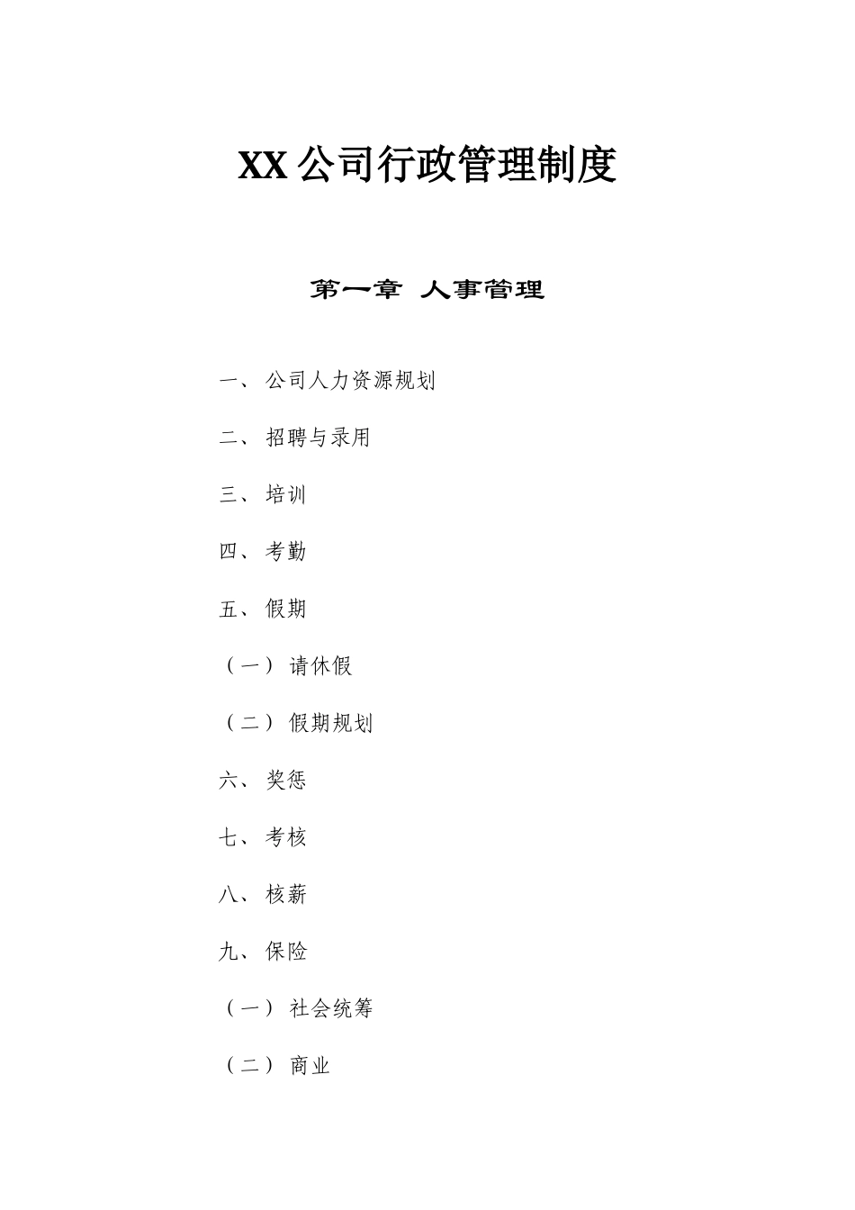 01-【管理制度】-11-行政管理制度.docx_第1页