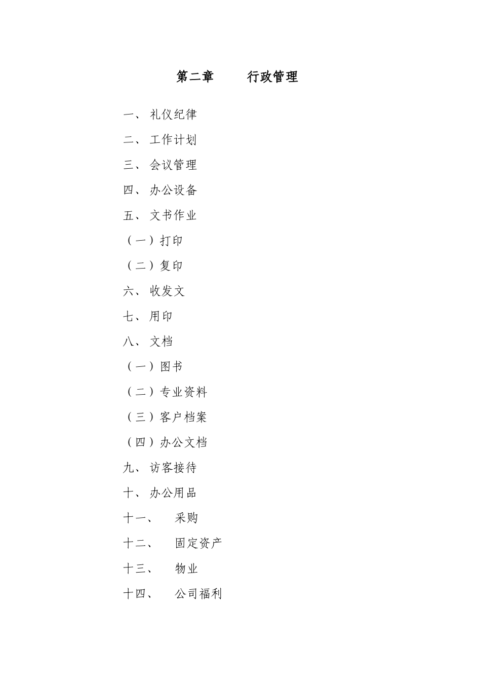 01-【管理制度】-11-行政管理制度.docx_第3页