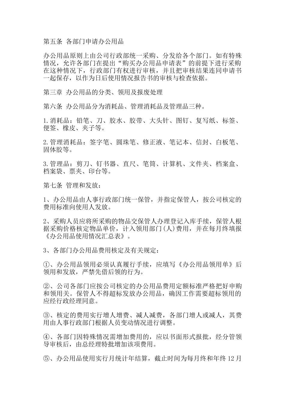01-【管理制度】-10-办公用品管理规定.docx_第2页