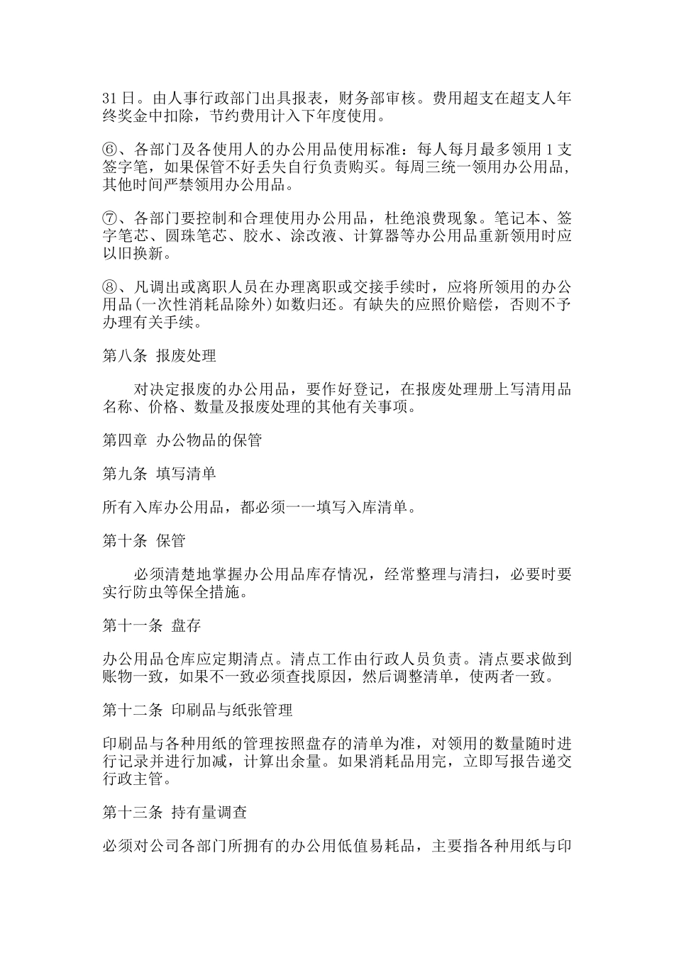 01-【管理制度】-10-办公用品管理规定.docx_第3页